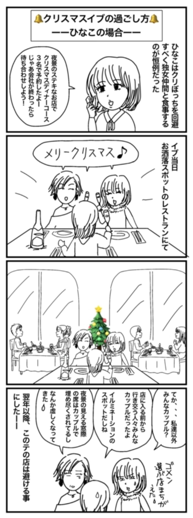 40代独身のクリスマス 2 ひなこのクリぼっち回避策 40代独身olのサバイバル日誌 4コマ漫画
