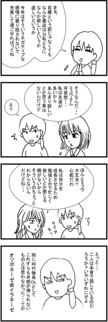 40代独身ol達の新年会 7 薄れる仲間意識 40代独身olのサバイバル日誌 4コマ漫画