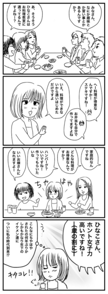 40代が30代の合コンに参戦した結果 8 モテ期 40代独身olのサバイバル日誌 4コマ漫画